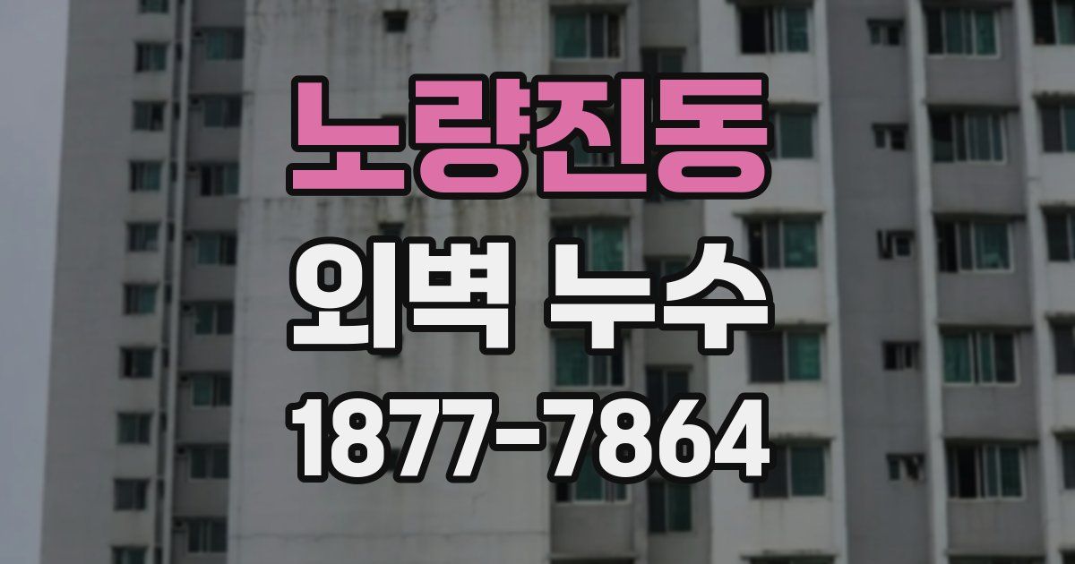 노량진동 외벽 누수