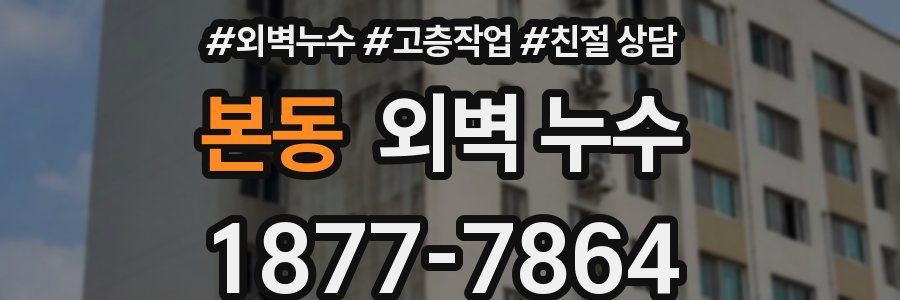 본동 외벽 누수