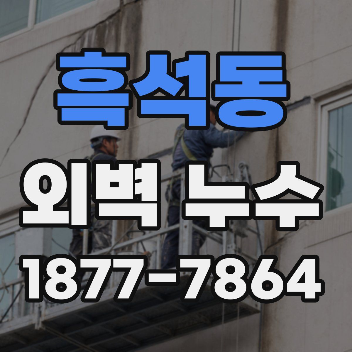 흑석동 외벽 누수