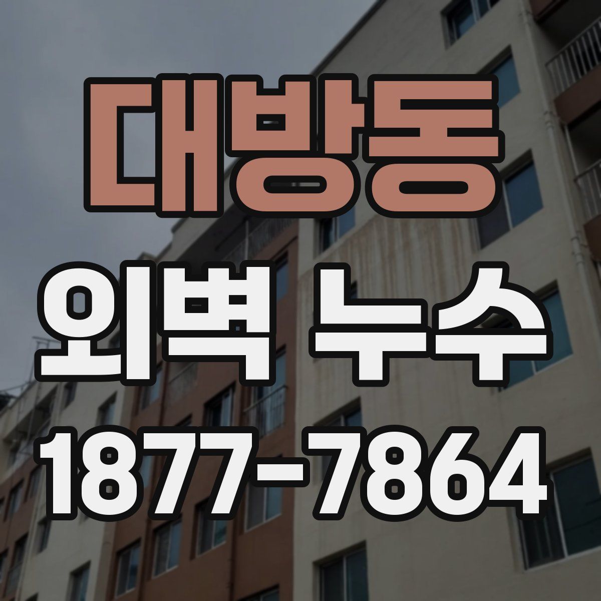 대방동 외벽 누수