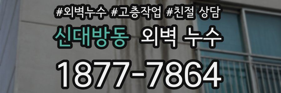신대방동 외벽 누수