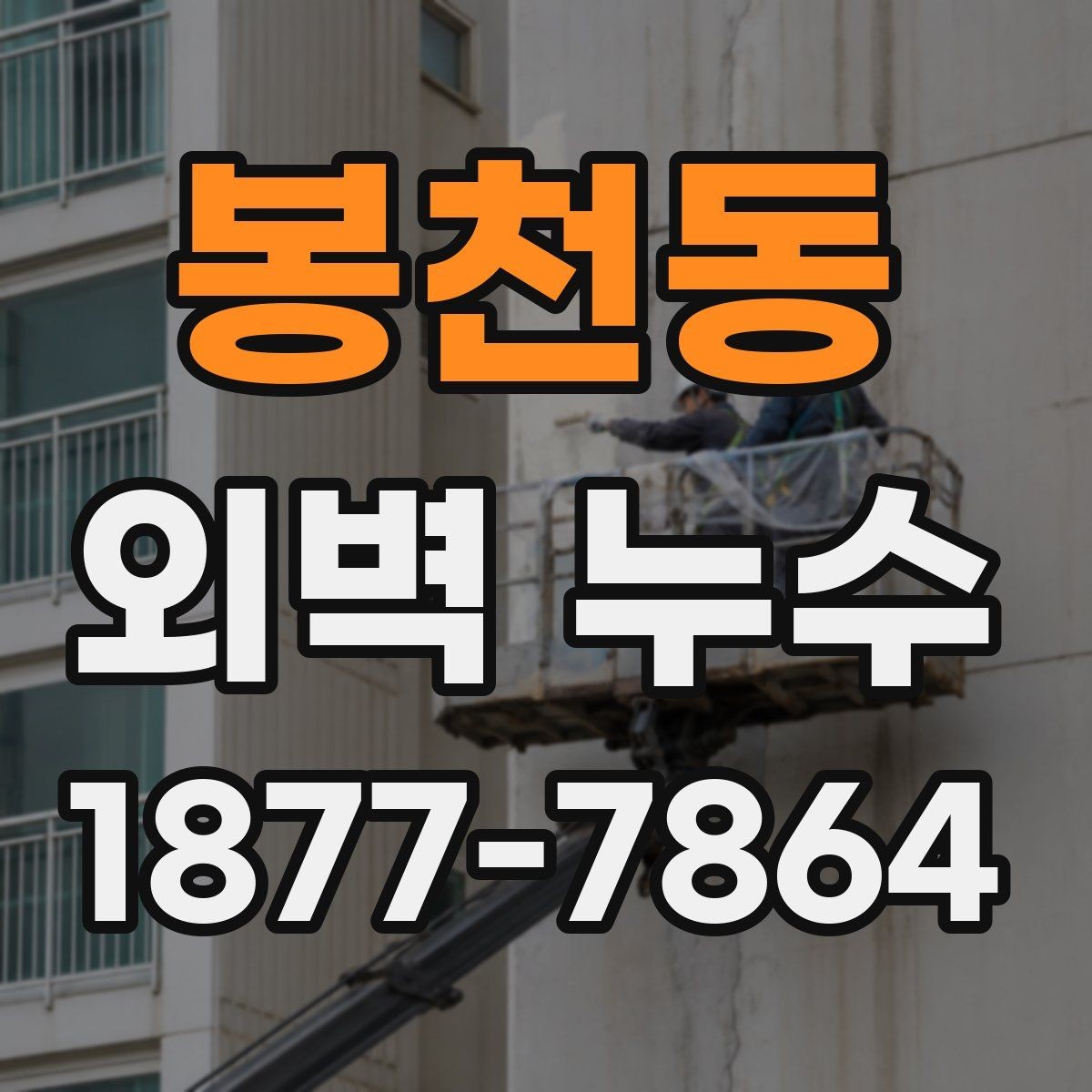 봉천동 외벽 누수 확인 후 바로 할 일