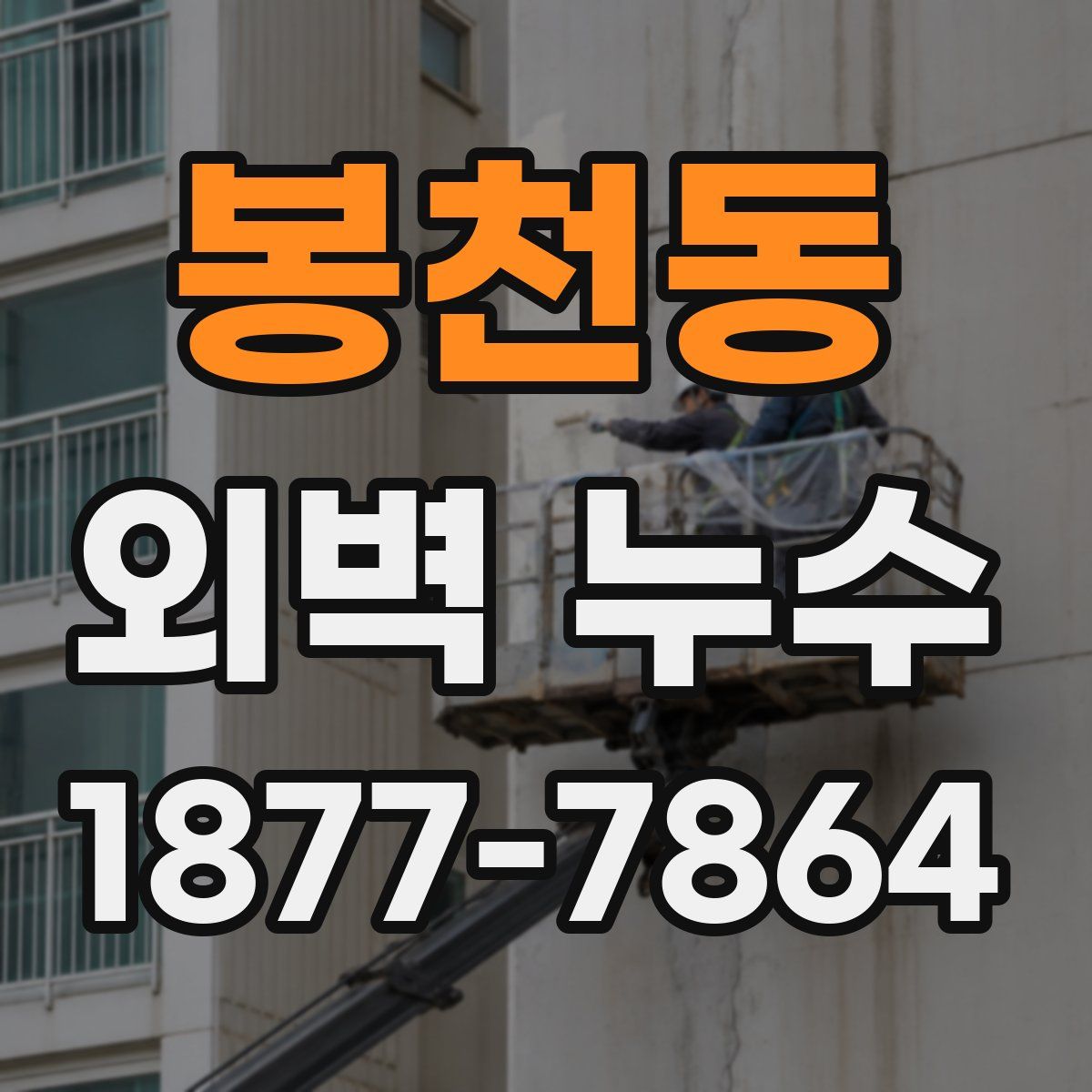 봉천동 외벽 누수