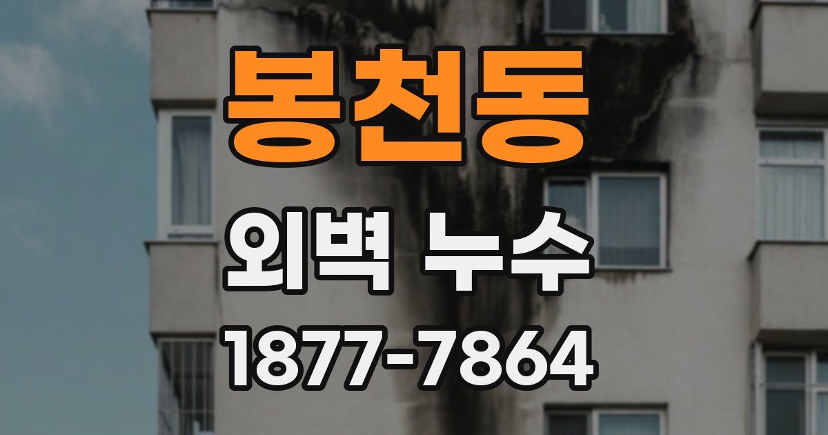 봉천동 외벽 누수