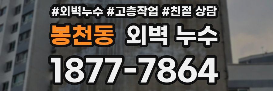 봉천동 외벽 누수