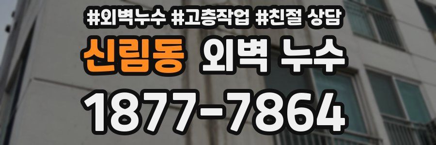 신림동 외벽 누수
