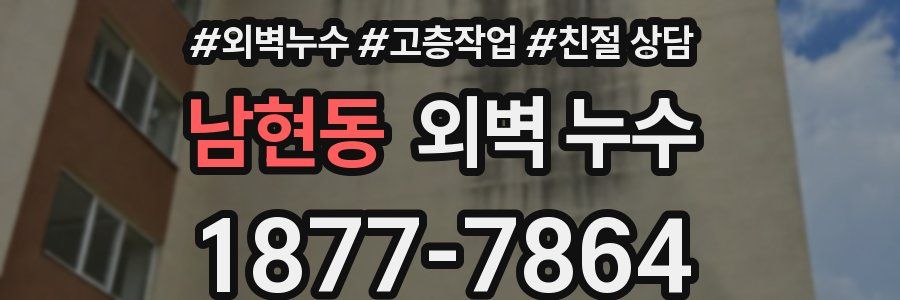 남현동 외벽 누수