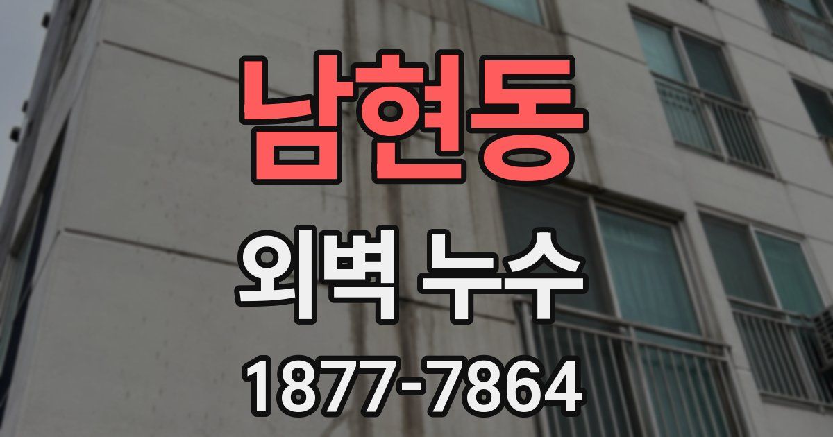 남현동 외벽 누수