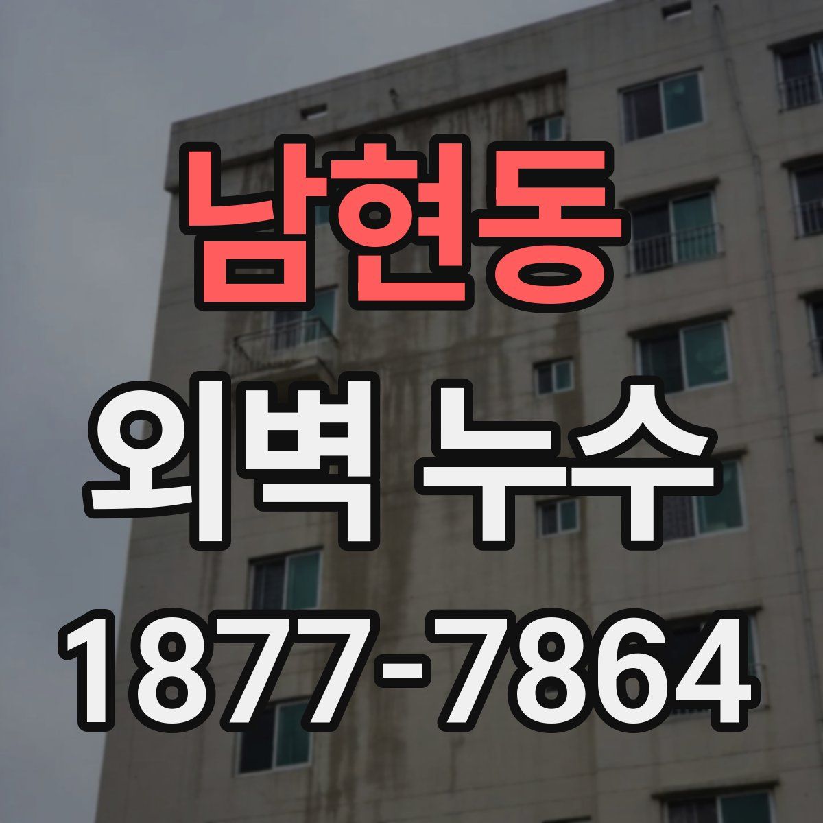 남현동 외벽 누수