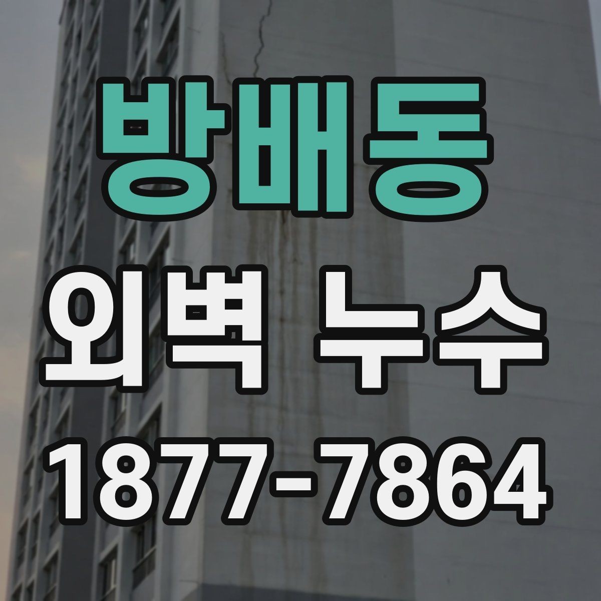 방배동 외벽 누수 보수 후 관리가 중요한 이유