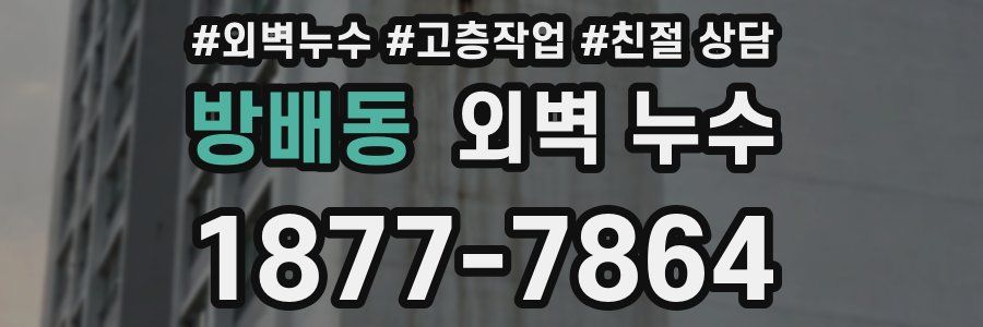 방배동 외벽 누수