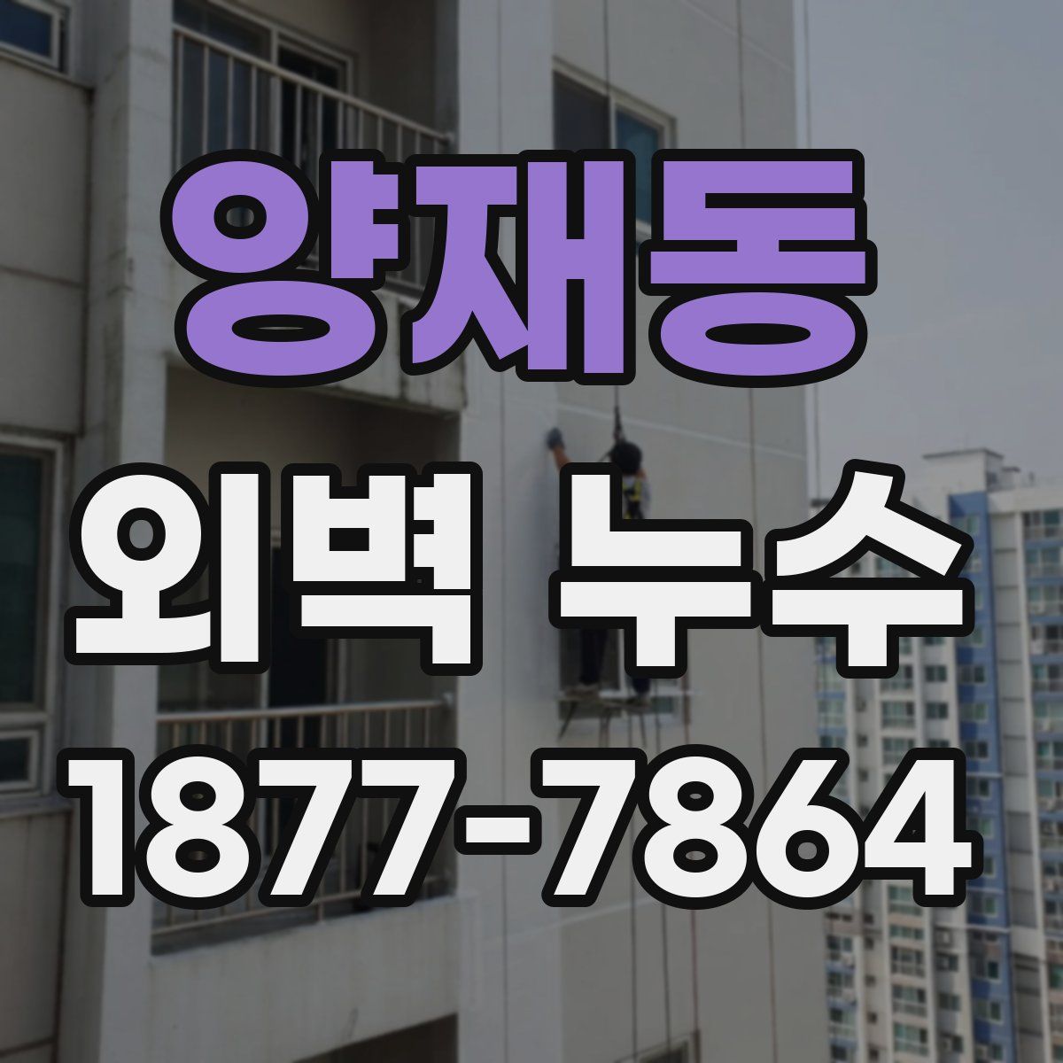 양재동 외벽 누수