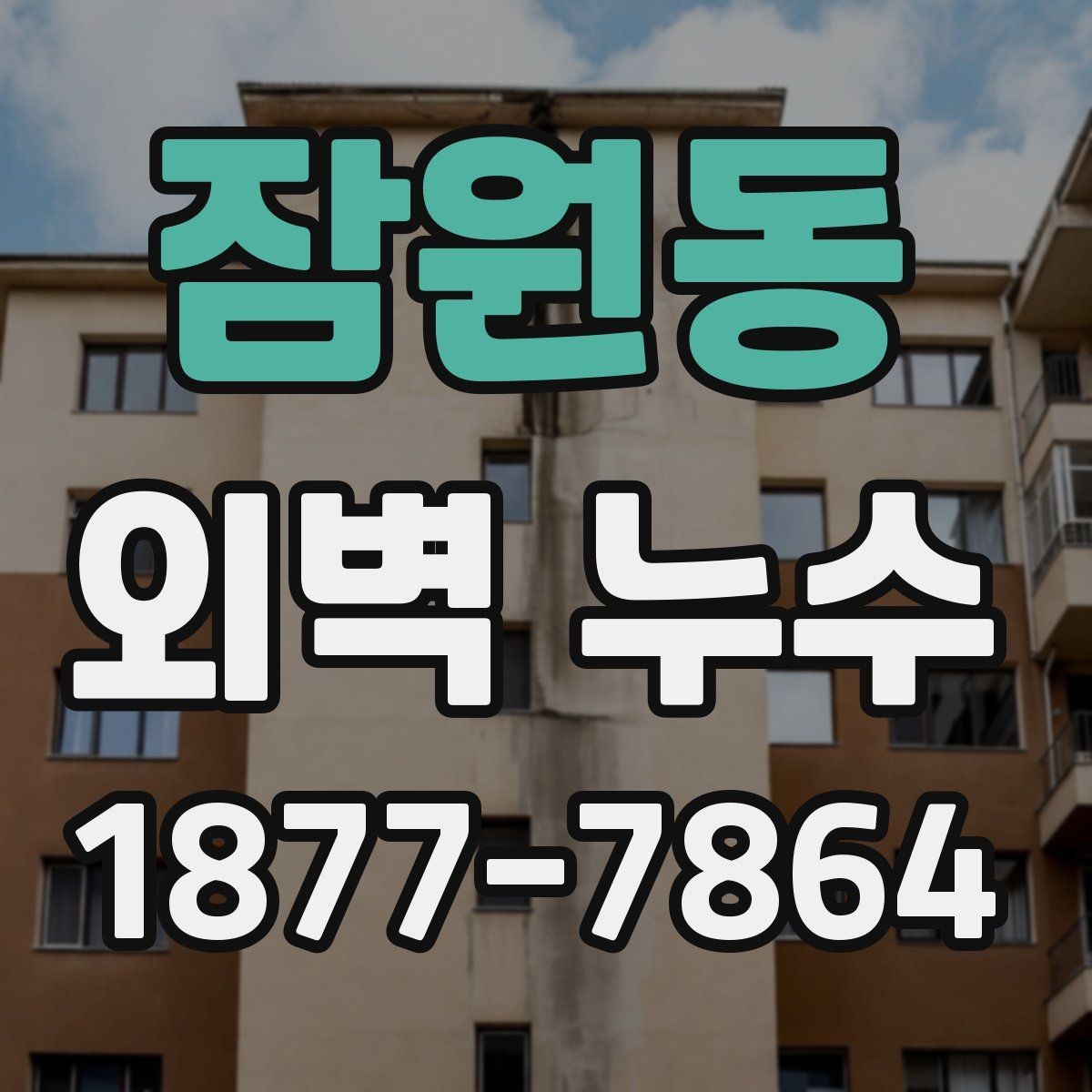 잠원동 외벽 누수 보수 후 다시 확인해야 할 항목
