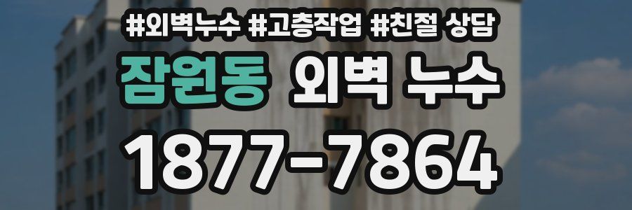잠원동 외벽 누수