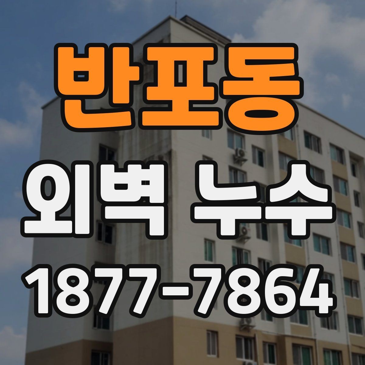반포동 외벽 누수 해결 전에 확인할 외부 요소