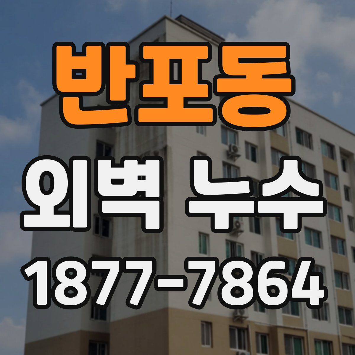 반포동 외벽 누수