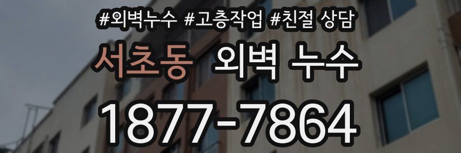 서초동 외벽 누수