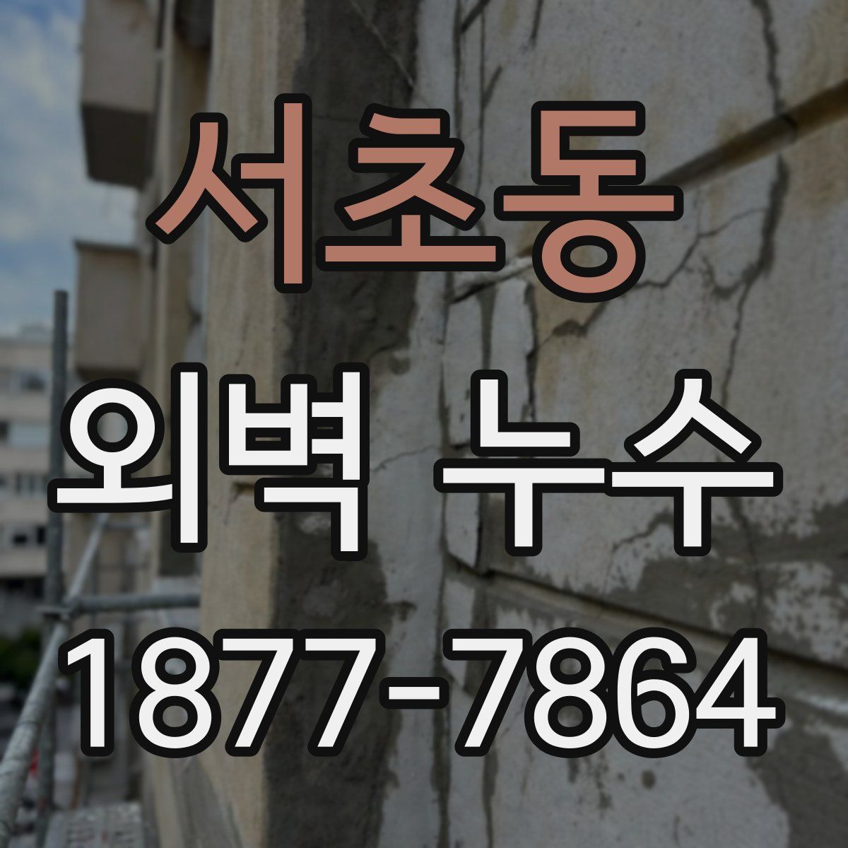 서초동 외벽 누수