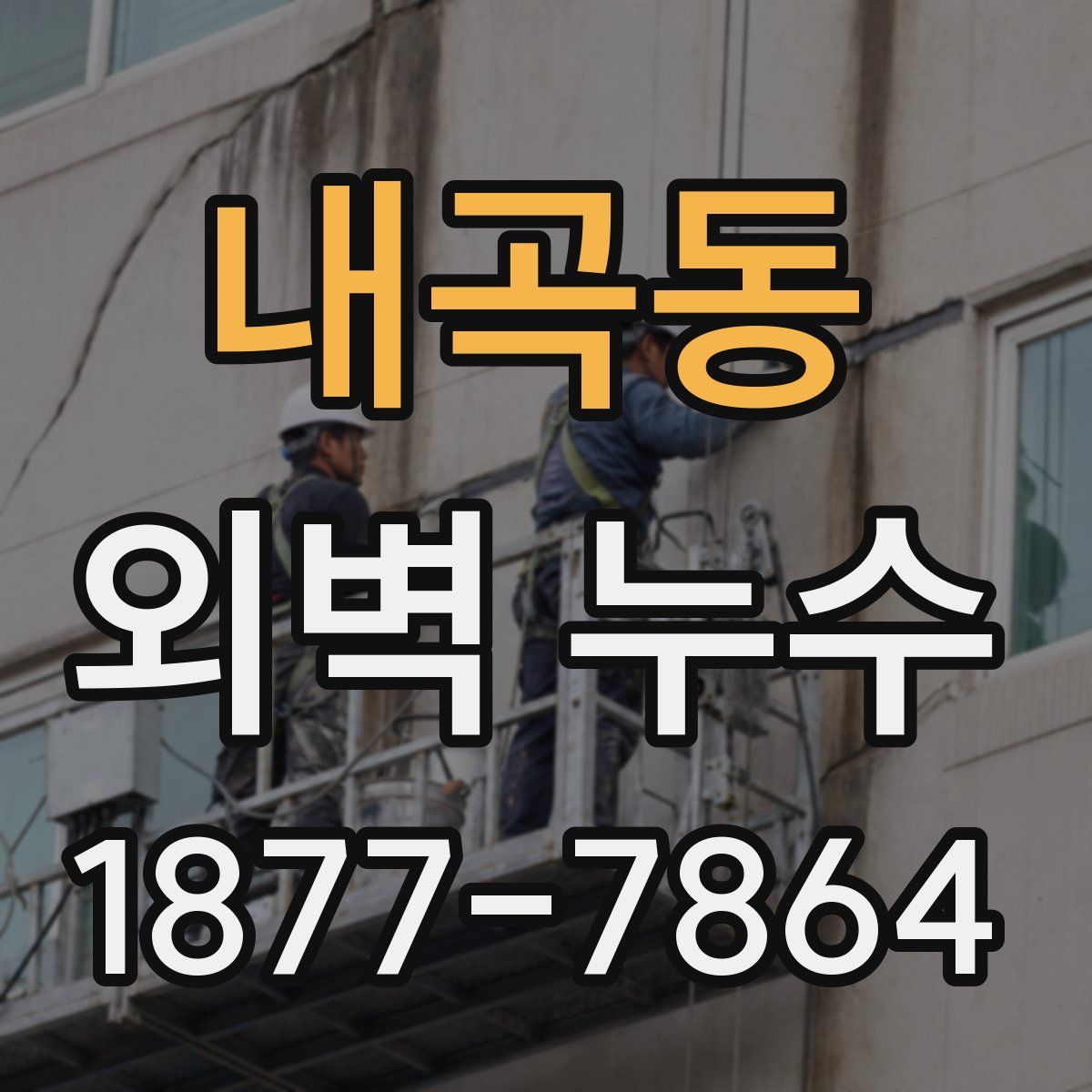 내곡동 외벽 누수