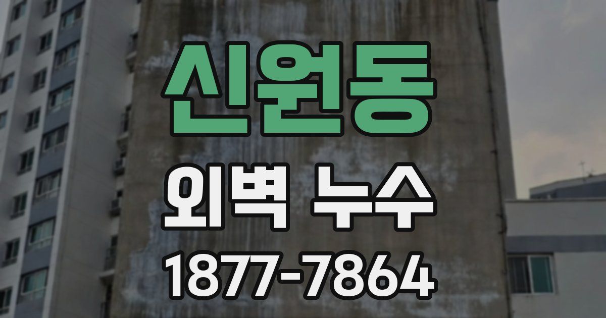 신원동 외벽 누수