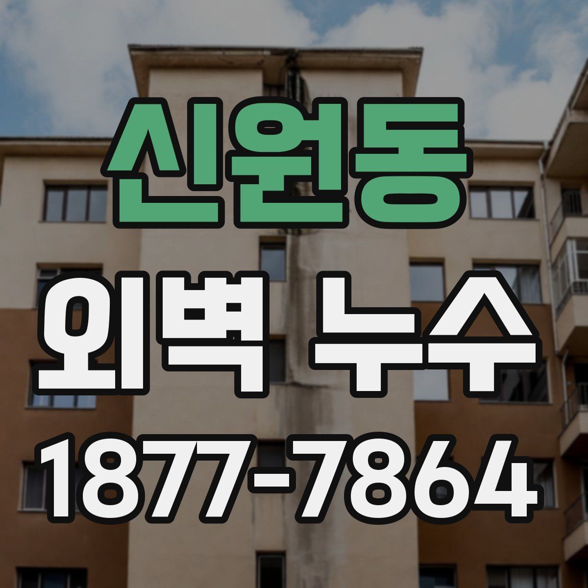 신원동 외벽 누수