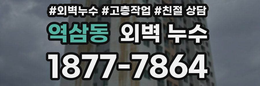 역삼동 외벽 누수
