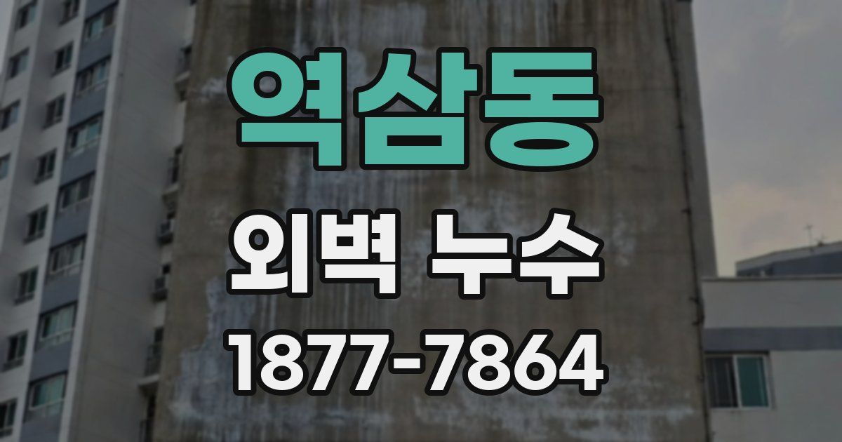 역삼동 외벽 누수