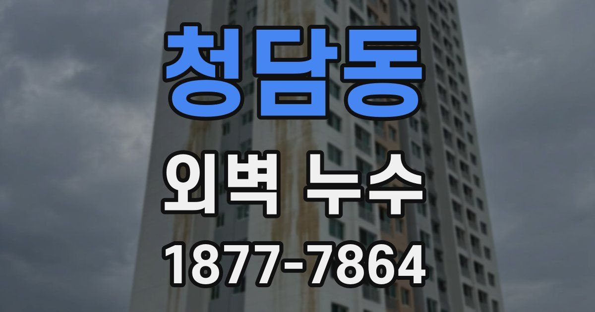 청담동 외벽 누수