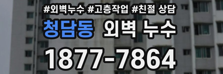 청담동 외벽 누수