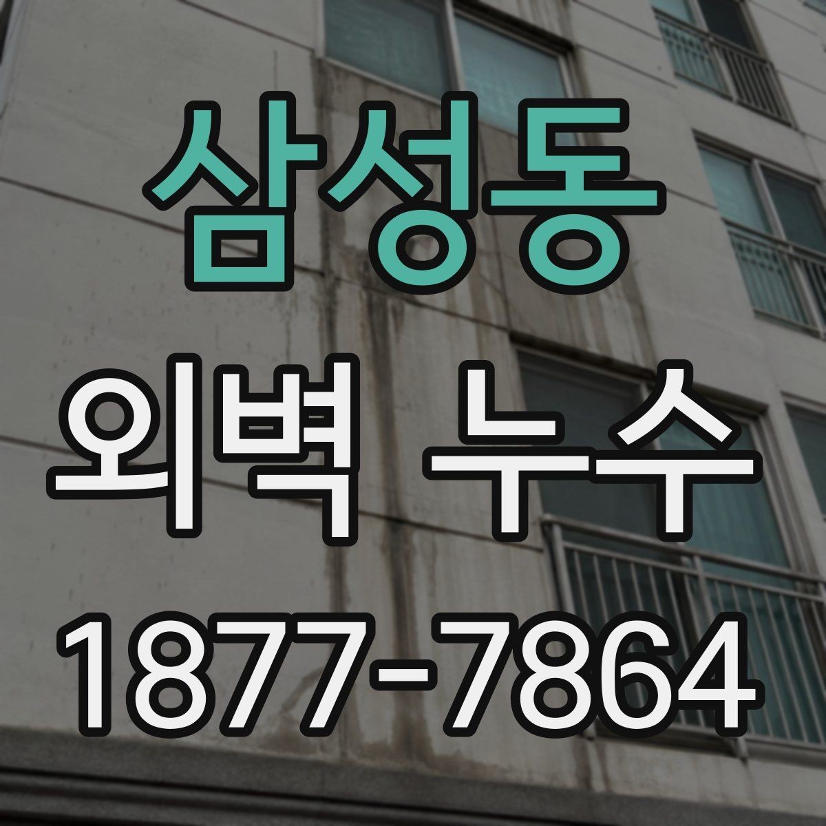 삼성동 외벽 누수 의심 시 공사 전 비교해야 할 점