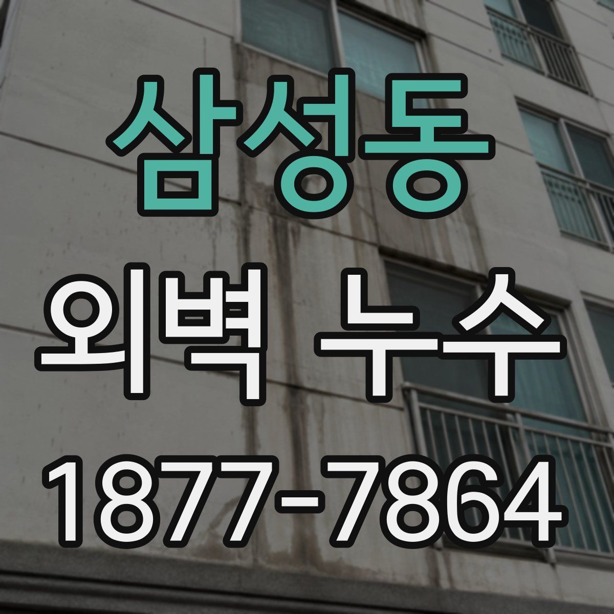 삼성동 외벽 누수