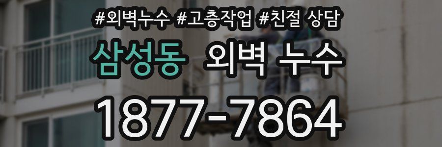 삼성동 외벽 누수