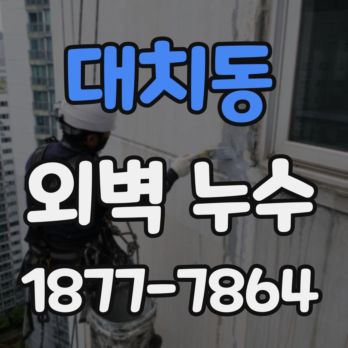 대치동 외벽 누수
