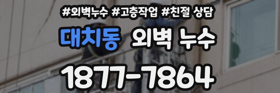 대치동 외벽 누수