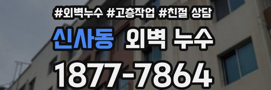 신사동 외벽 누수
