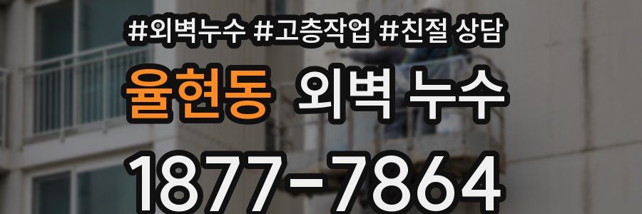 율현동 외벽 누수