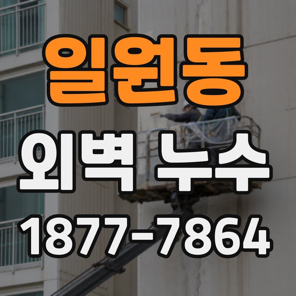 일원동 외벽 누수 진단 시 자주 확인하는 항목