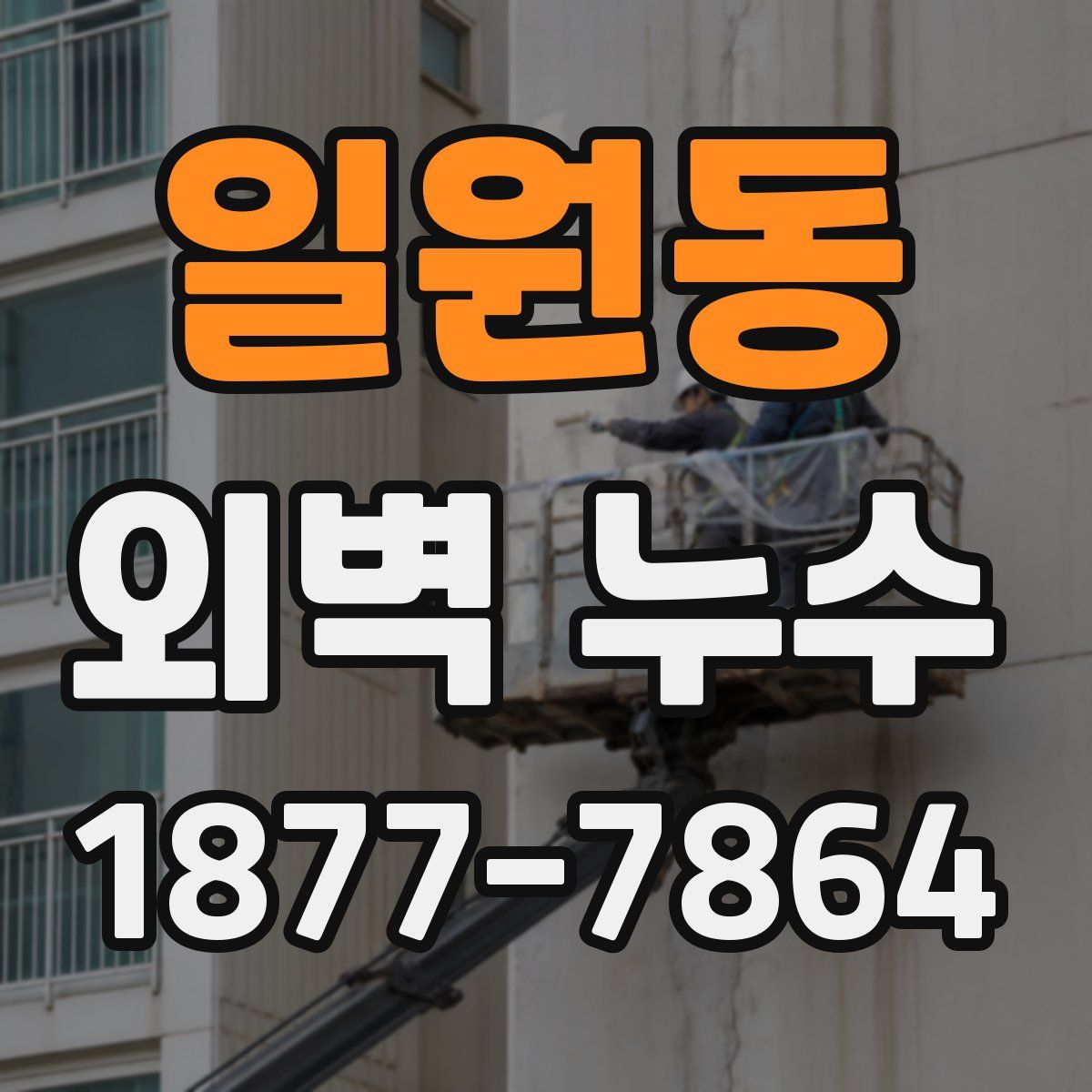 일원동 외벽 누수