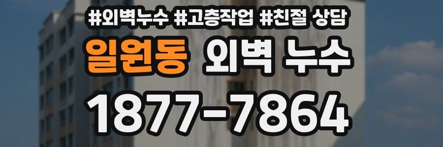 일원동 외벽 누수