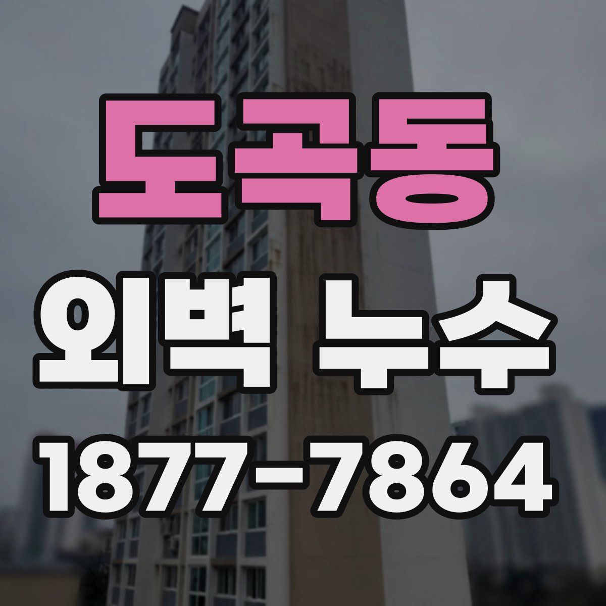 도곡동 외벽 누수