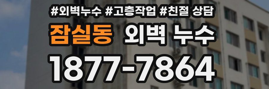 잠실동 외벽 누수
