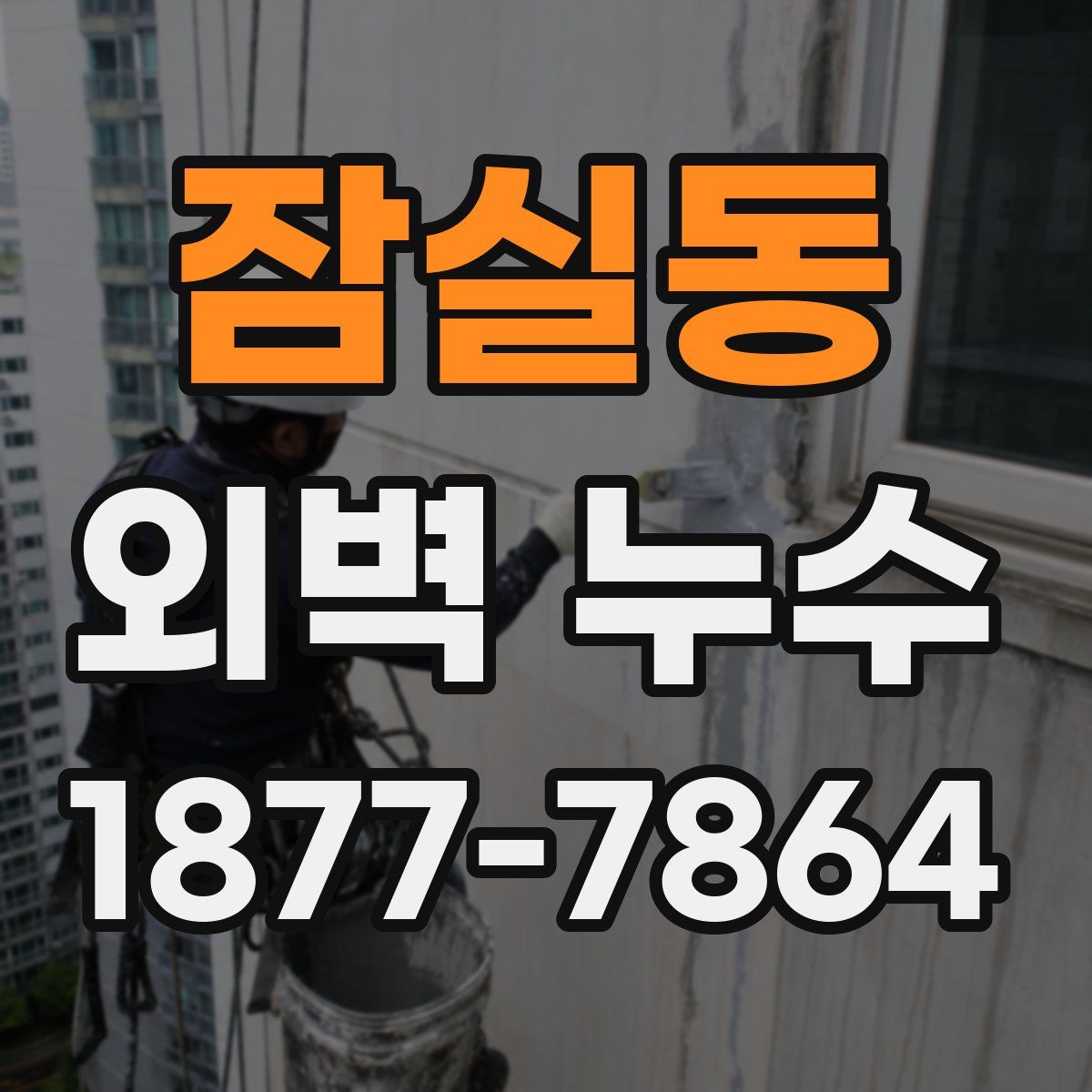 잠실동 외벽 누수