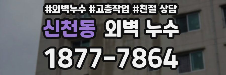 신천동 외벽 누수