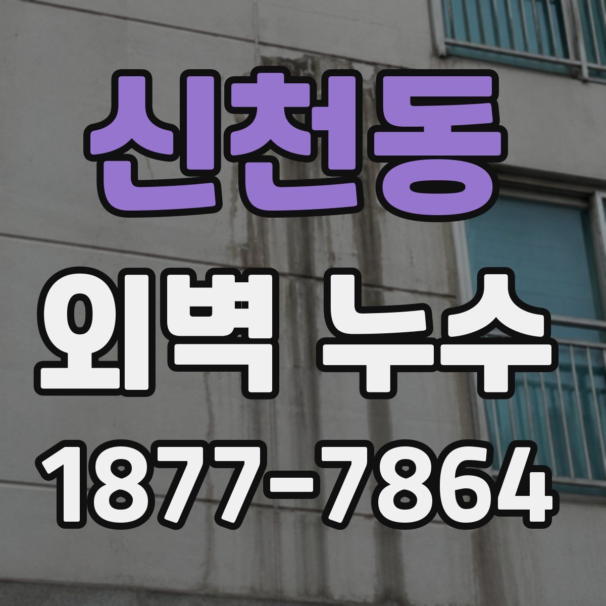 신천동 외벽 누수