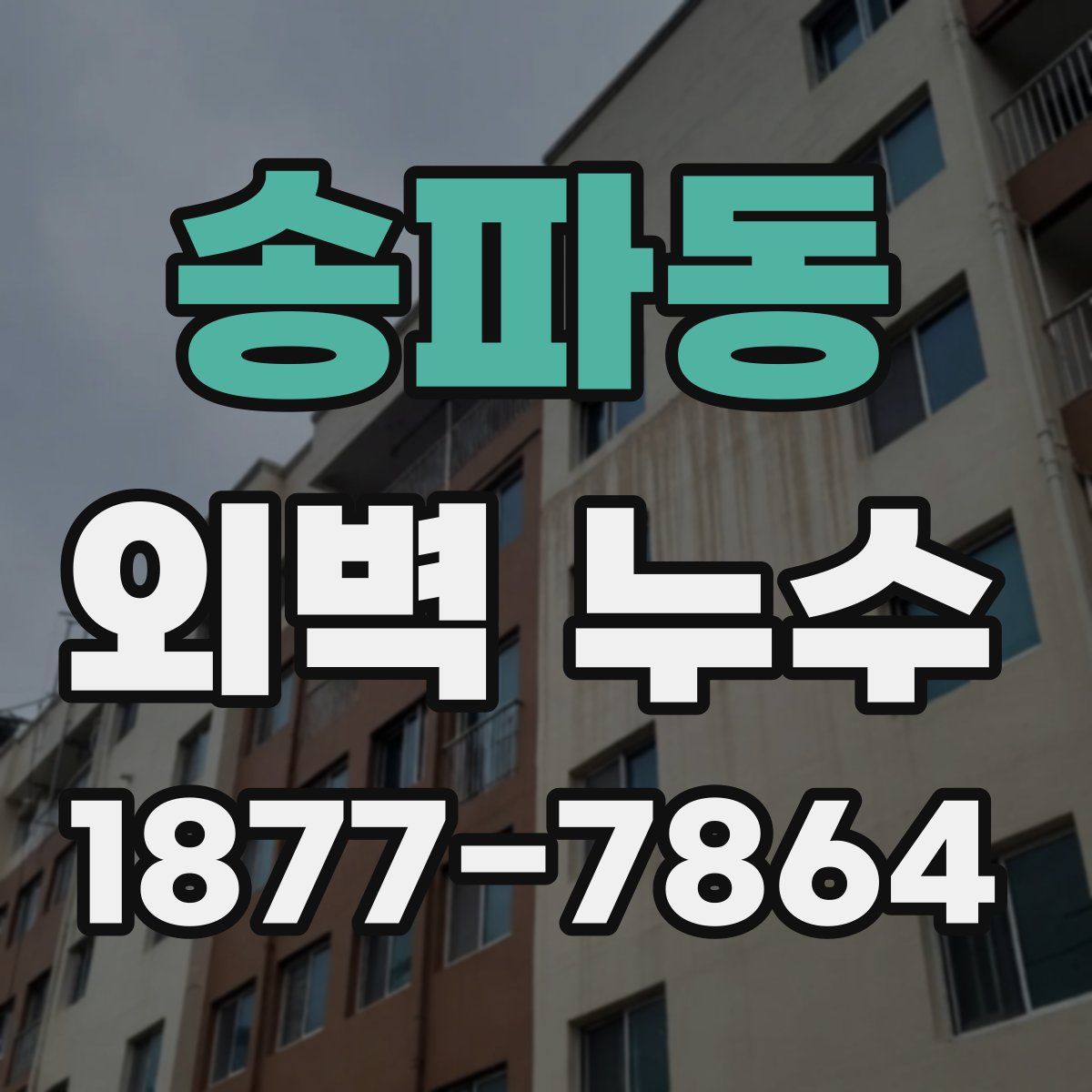 송파동 외벽 누수