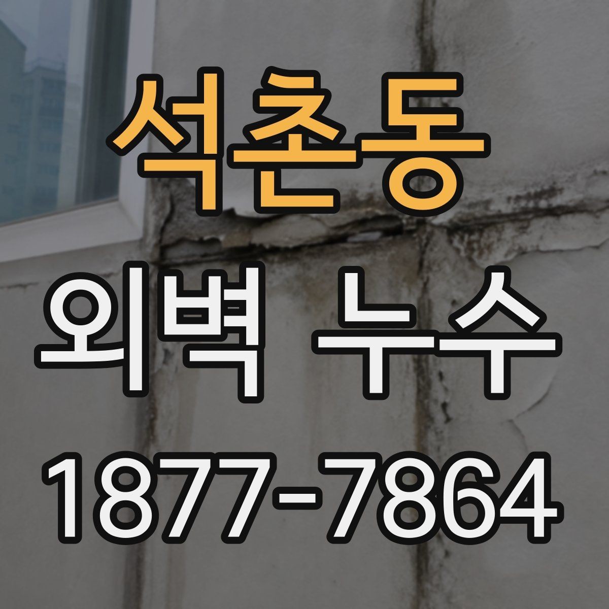 석촌동 외벽 누수 예방과 점검을 함께 하는 방법