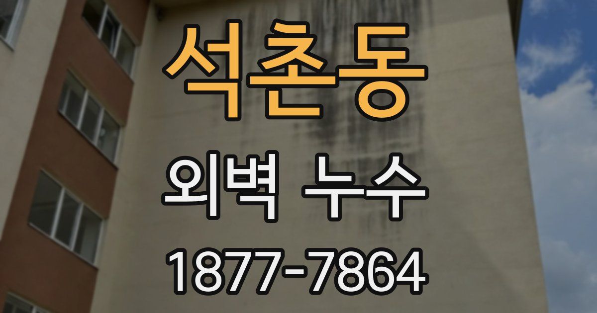 석촌동 외벽 누수
