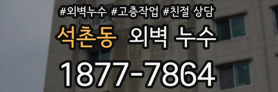 석촌동 외벽 누수