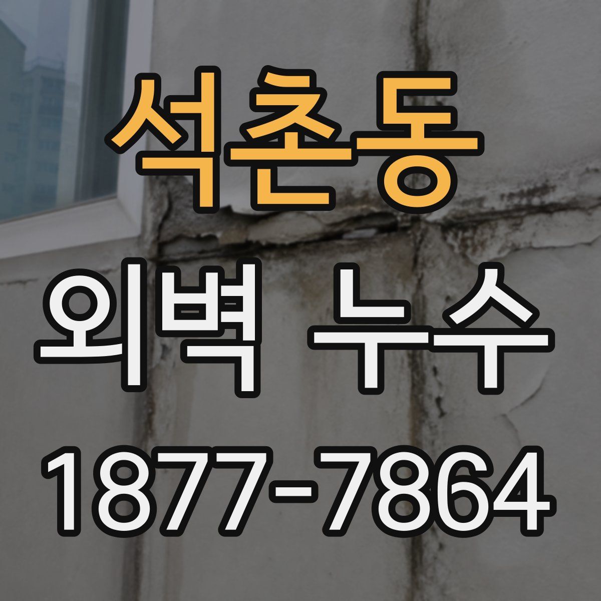 석촌동 외벽 누수