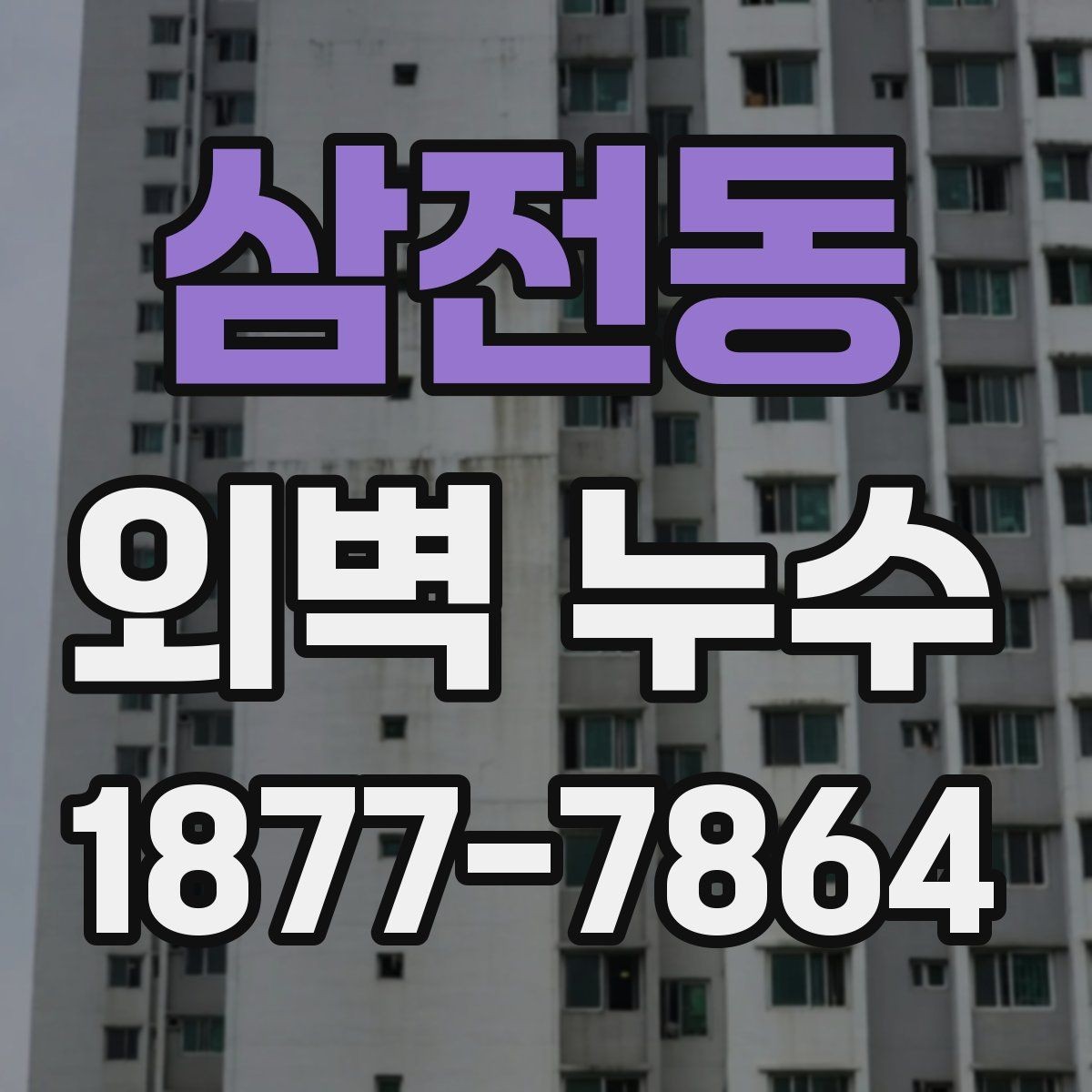 삼전동 외벽 누수 보수 일정 잡기 전 알아둘 점